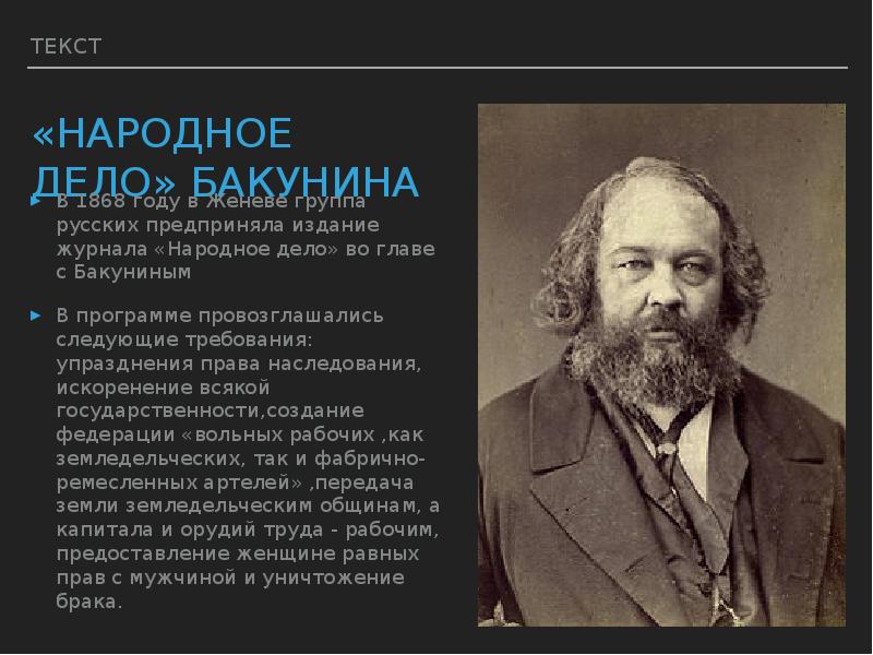 Народное дело. Бакунин презентация. Народное дело Бакунин. Бакунин о праве. Бакунин Владимир.