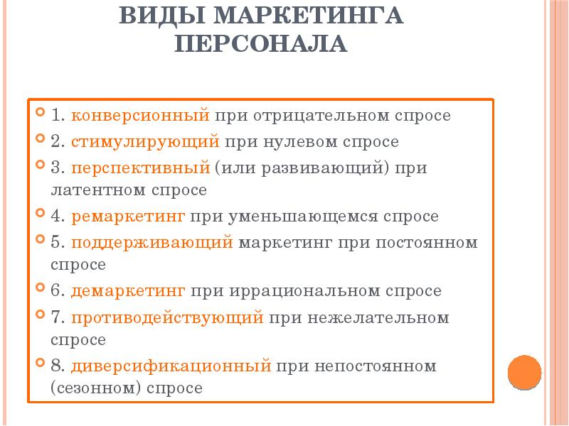 Назовите основные составляющие плана мероприятий маркетинга персонала