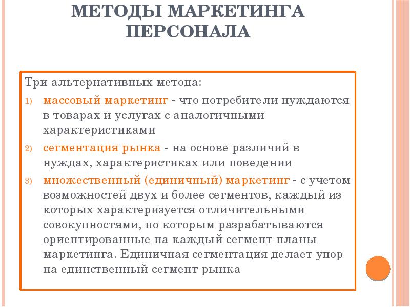 Методы маркетинга. Методы маркетинга персонала. Характеристики массового маркетинга.. Метод массового маркетинга. Массовый маркетинг персонала.