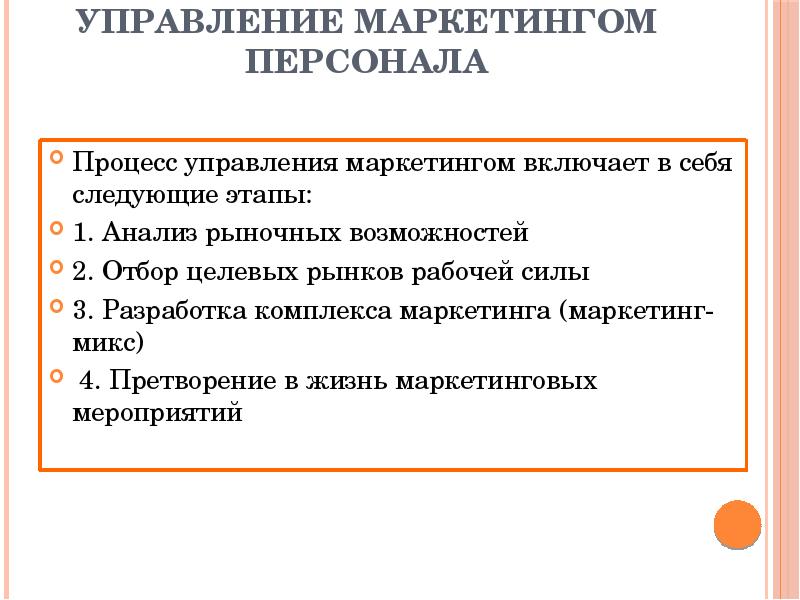 Процедура персонал. Процесс управления маркетингом включает в себя следующие этапы. Этапы процесса управления маркетингом. Этапы маркетинга персонала в управлении. Задачи управления маркетингом.