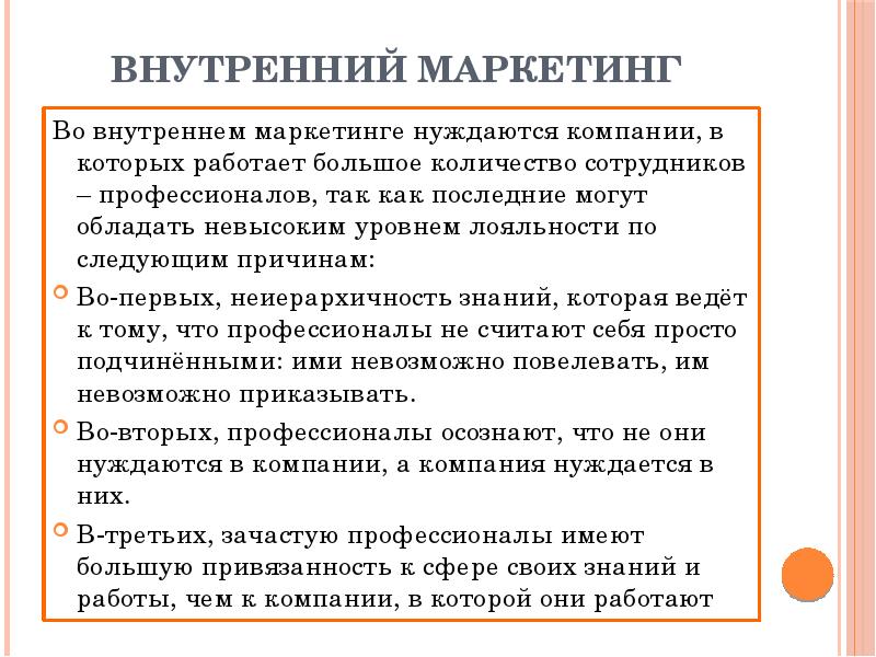 Внутренний маркетинг. Элементы внутреннего маркетинга. Концепция внутреннего маркетинга. Внутрифирменный маркетинг.