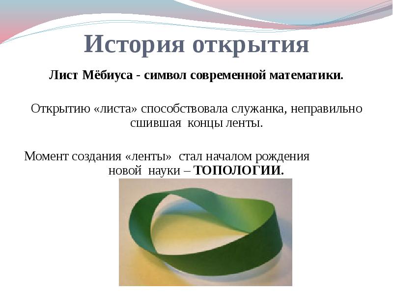 Лист мебиуса презентация 5 класс