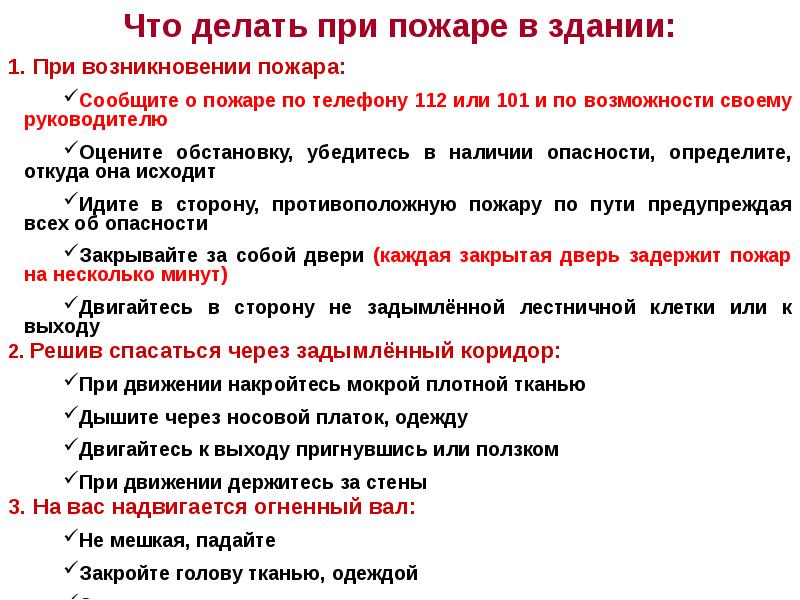 Что делать при пожаре действия. Что делать при пожаре в здании. Что делать при возникновении пожара. Действия работника при пожаре. Что делать при пожаре презентация.