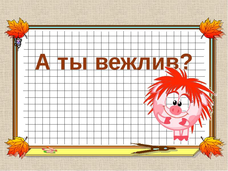 Про классный. Вежливость классный час. Вежливость классный час 5 класс. Надпись классный час слайд. Классный час 1 класс презентация школа вежливости.