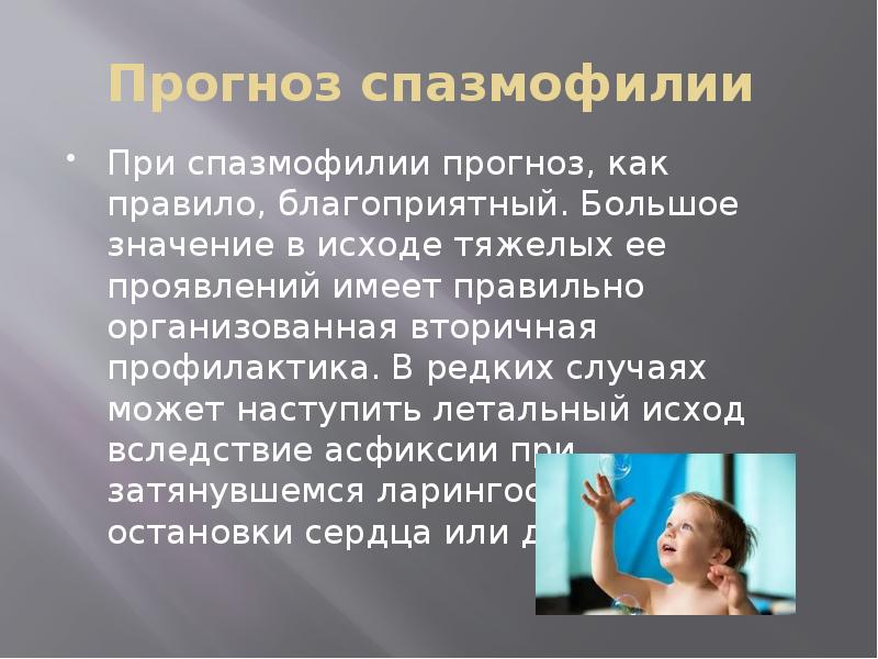 Спазмофилия у детей презентация