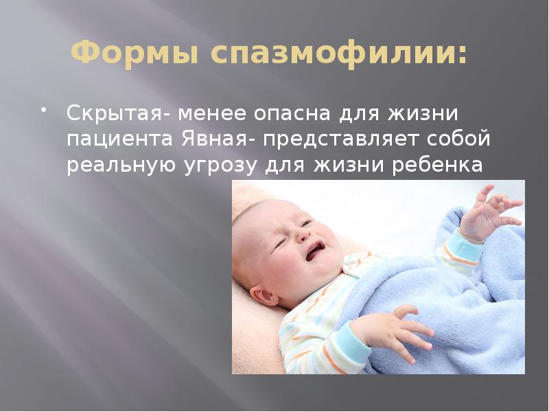 Спазмофилия у детей презентация