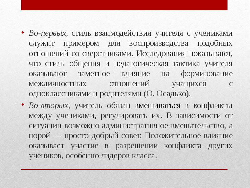 Стили взаимодействия. Стили взаимоотношений между учениками. Предвзятое отношение к ученику. Взаимоотношения ученика и учителя Аргументы. Стиль взаимоотношений между учащимися класса.