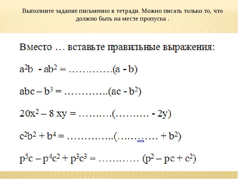 Разложение многочлена на множители 7 класс мерзляк презентация