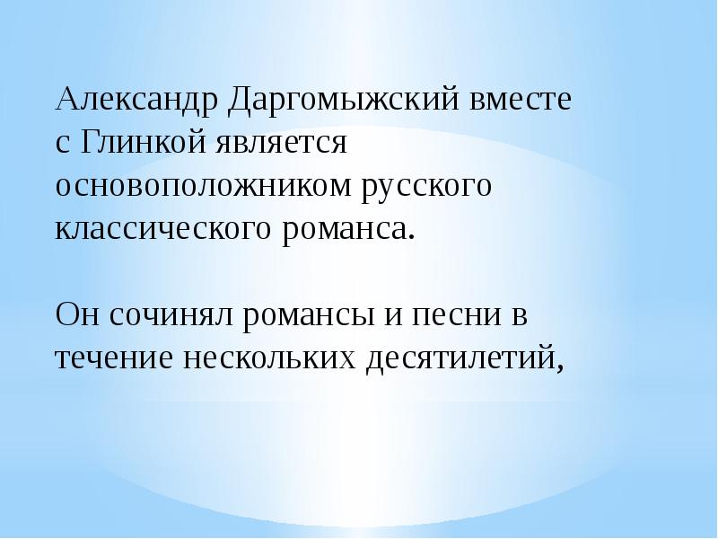 С какой формой изображения имеющего обличительную направленность. Романсы Даргомыжского. Вокальные произведения Даргомыжского. Романсы и песни Даргомыжского. Камерно вокальное творчество Даргомыжского.