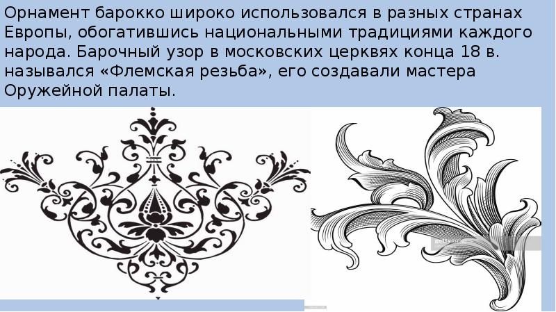 Детали узора. Горизонтальный орнамент эпохи Барокко. Орнамент Барокко презентация. Орнамент эпохи Барокко презентация. Основные черты Барокко в орнаменте.