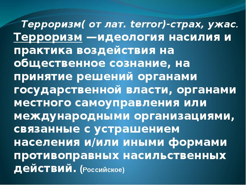 Идеология насилия. Терроризм идеология насилия. Идеология насилия и Международный терроризм. Терроризм это идеология насилия и практика. Идеология терроризма кратко.