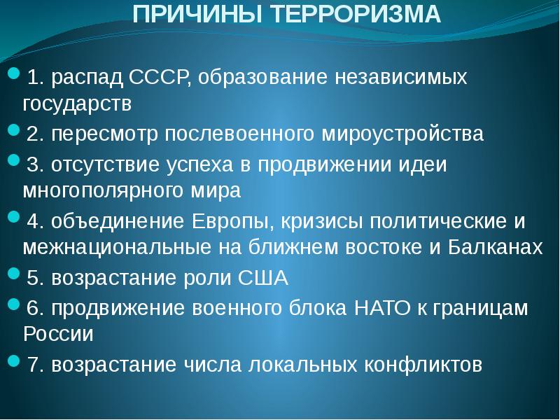 Причины терроризма схема