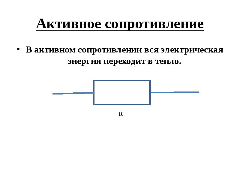 Активное сопротивление рисунок