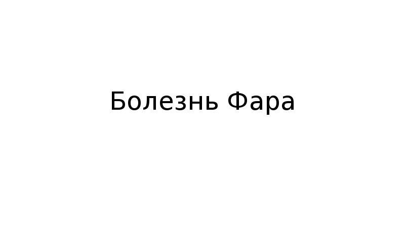Болезнь Фара Болезнь Фара