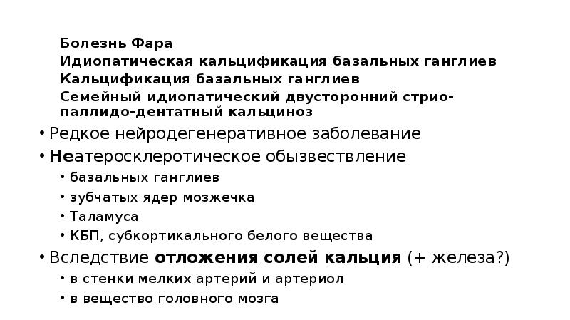 Синдром фара. Болезнь фара презентация. Кальцификация базальных ганглиев.