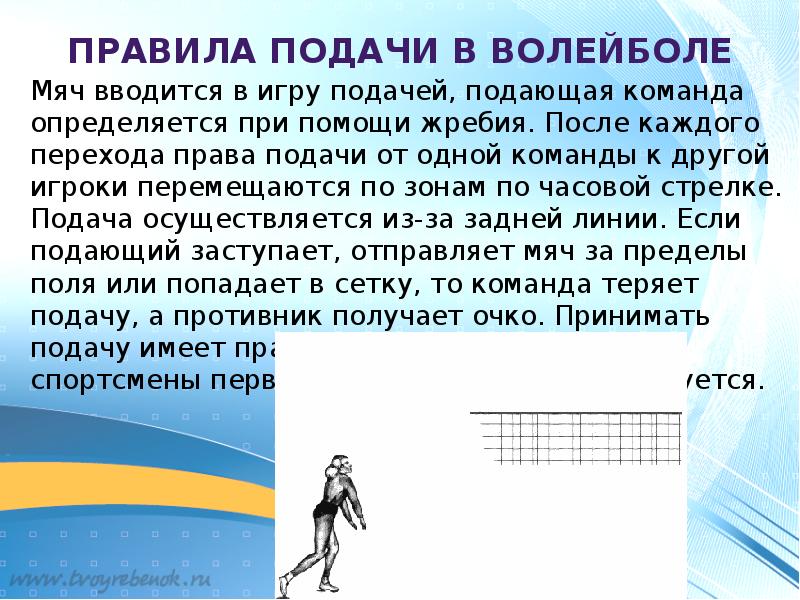 Право подачи. Правила подачи в волейболе. В волейболе мяч вводится в игру. При переходе права подачи в волейболе. Какие команды подаются для изменения длины шага?.