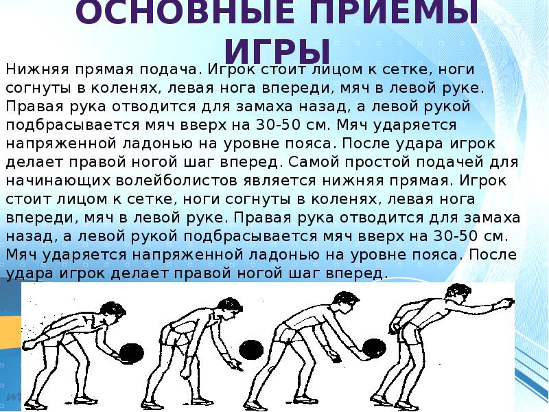 Нижняя прямая подача презентация