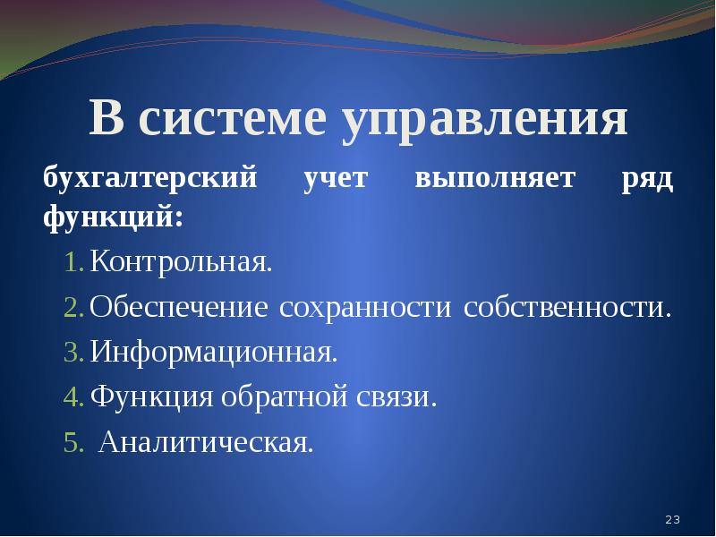 Презентация бухгалтерский учет в системе управления организацией