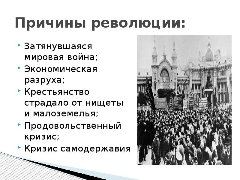 Причиной февральской революции было. Обстановка в стране в 1917 году накануне Февральской революции. Причины революции 1917г. Причины революции 1917. Революция в России после первой мировой войны.