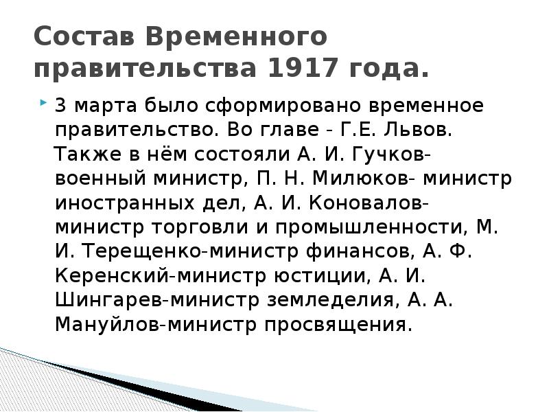 Состав временного правительства. Состав временного правительства 1917 года. Временное правительство 1917 кратко. Состав временного правительства Февральской революции. Задачи временного правительства 1917.