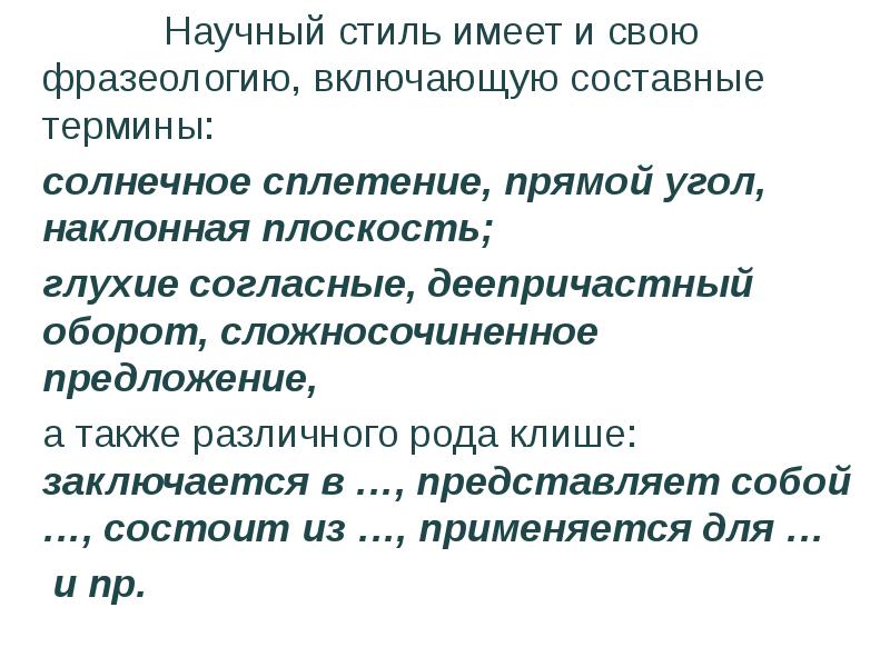 Фразеология научного стиля. Фразы научного стиля. Составные термины.