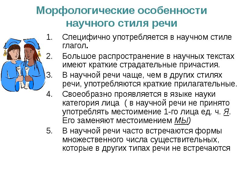 Особенности научного стиля речи презентация