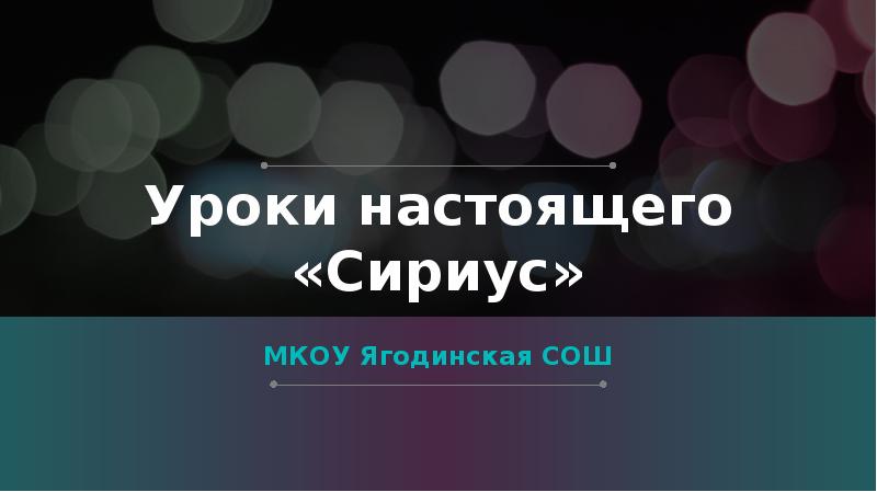 Уроки настоящего Сириус. Уроки настоящего Сириус презентация. Уроки настоящего Сириус шаблон для презентации. Сертификат уроки настоящего Сириус.