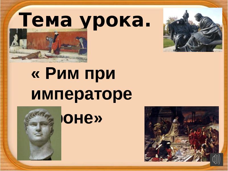 Презентация соседи римской империи в риме при императоре нероне