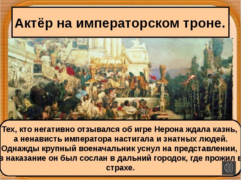 Опишите рисунок казнь христиан при нероне почему приказу приведены на арену амфитеатра эти люди