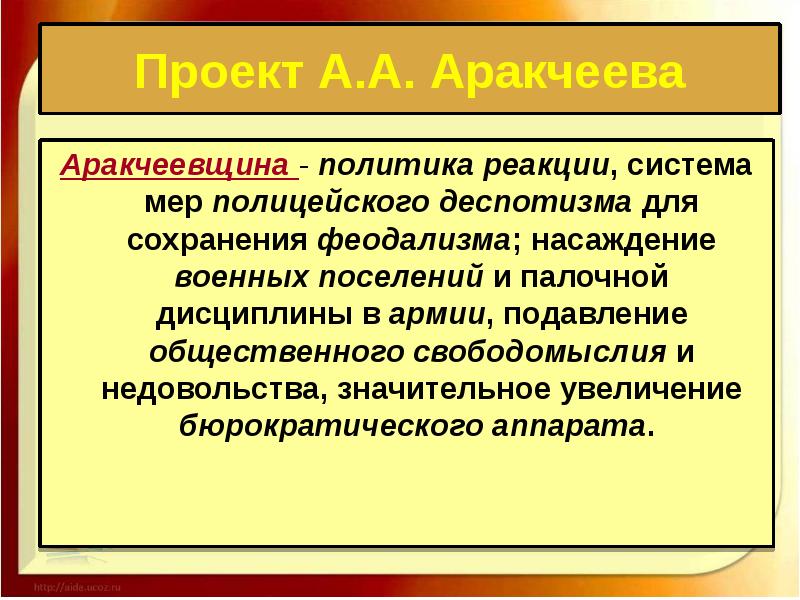 Термин аракчеевщина относится. Политика аракчеевщины. Презентация на тему: аракчеевщина. Политика реакции. Аракчеевщина военные поселения.