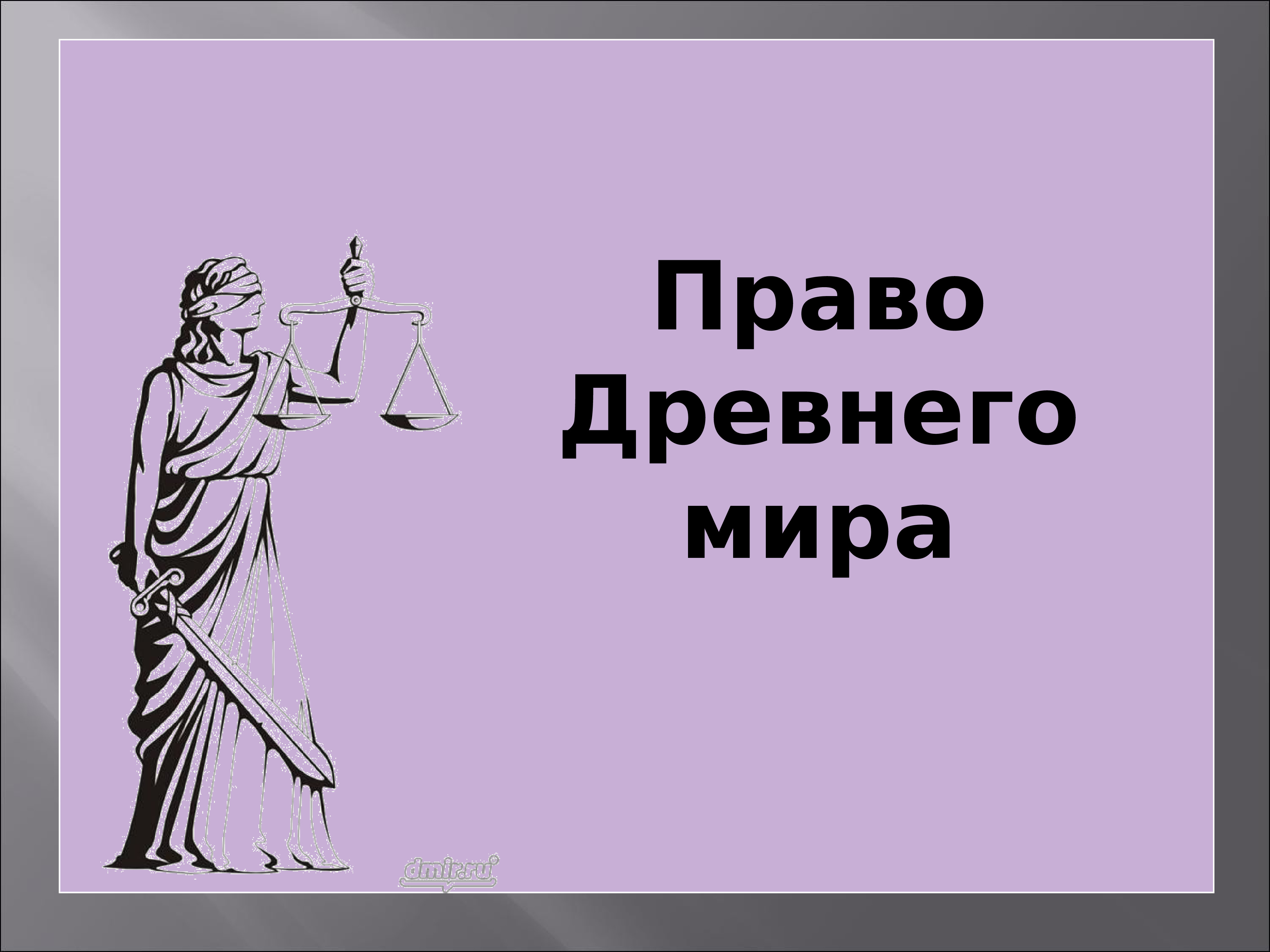 Древнее право. Право в древности. Право в древнем мире. Источники права древнего мира. Античное право.