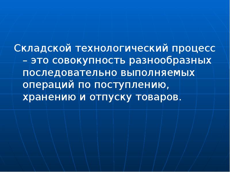 Совокупность разных. Складской Технологический процесс. Техпроцесс это совокупность. Склад и труд Макаренко.