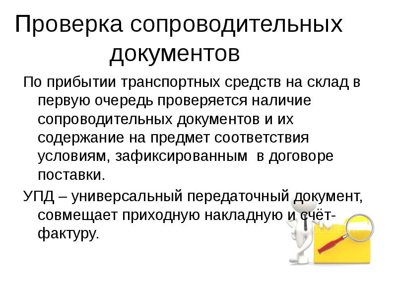 Предмет соответствия. Сопроводительные документы. Контроль сопроводительной документации. Проверка сопроводительной документации. Проверка сопроводительной документации на складе.