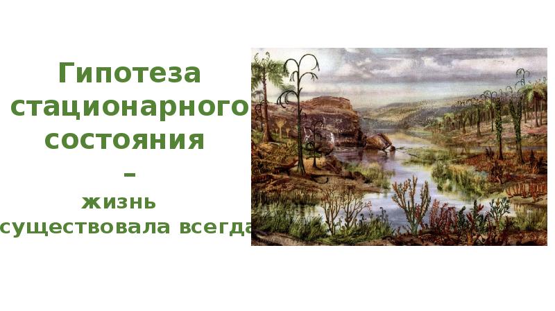 Гипотеза возникновения жизни биология 9 класс. Гипотеза стационарного состояния жизни. Условия жизни на земле биология 9 класс презентация. 2. Гипотеза стационарного состояния. Теория стационарного состояния.