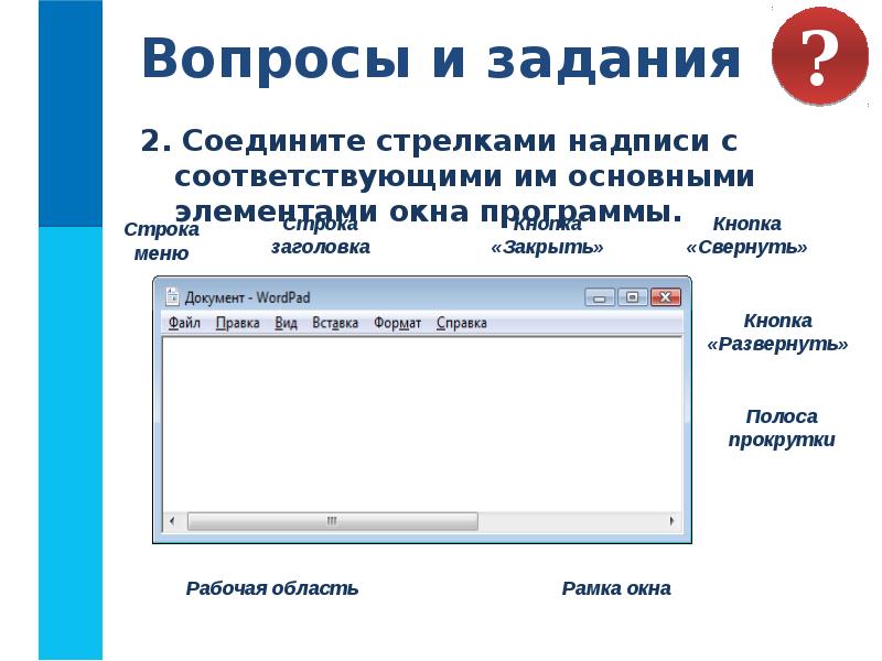 Закрой строку. Соедините стрелками надписи с основными элементами окна программы. Соедините стрелками надписи с соответствующими им основными. Сообщение управление компьютером. Элементы управления окон приложений и документов..