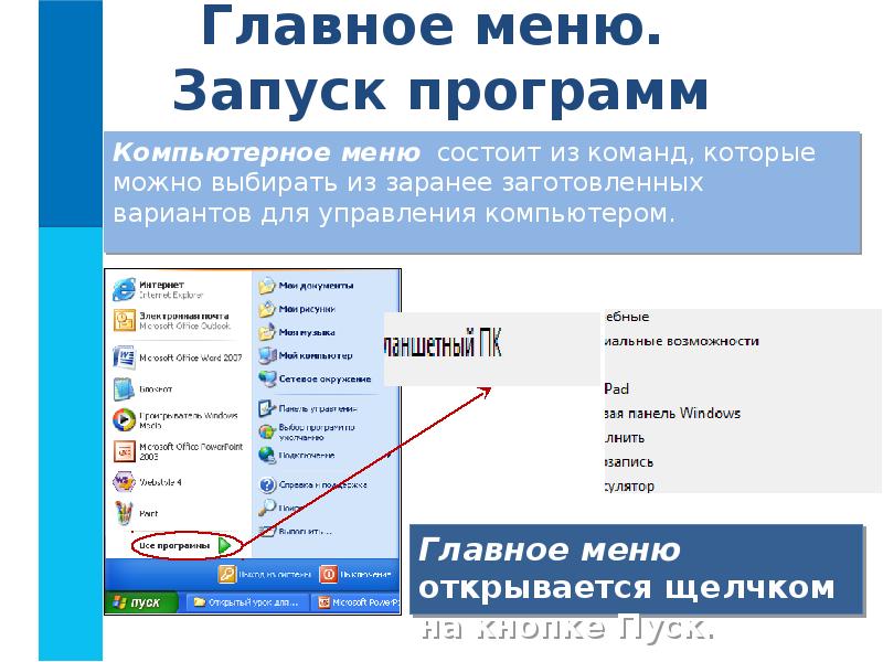 Запуск программы компьютер. Программа для управления компьютером. Меню управление компьютером. Главное меню. Программы главного меню.