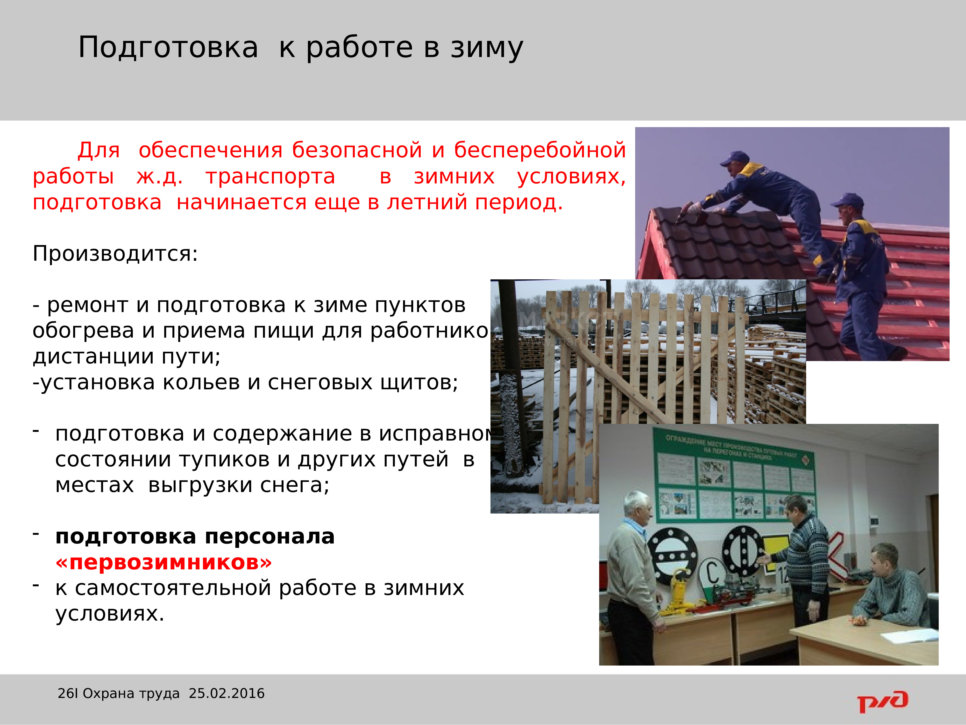 Открытое акционерное общество труд. Подготовка к зиме пунктов обогрева и приема пищи для ЖД работников.