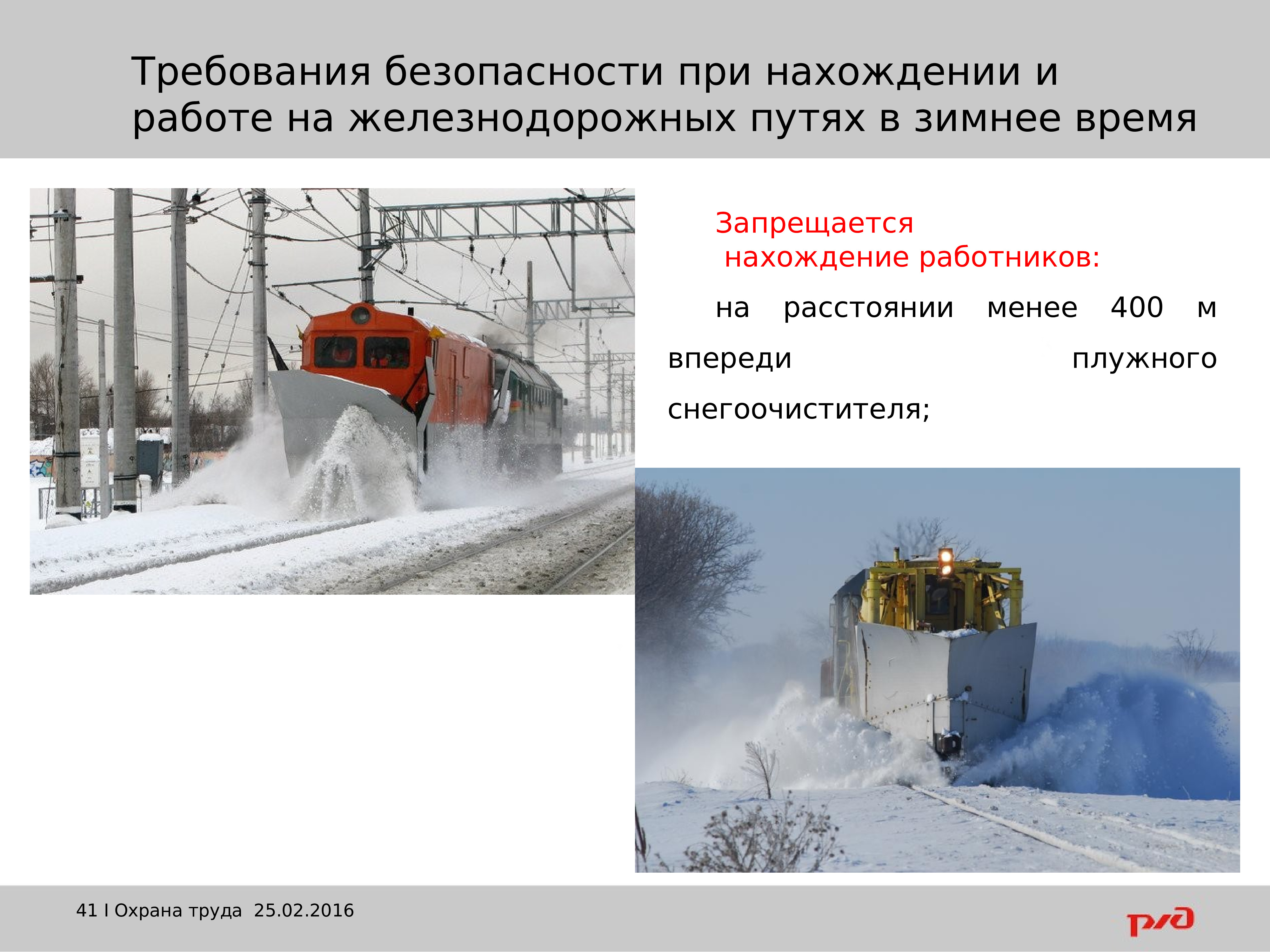 При работе однопутных снегоочистителей. Требования безопасности при пропуске снегоуборочных машин. Сигналы ограждения электровоза. При работе однопутных снегоочистителей. Сигналы применяемые для обозначения локомотивов.