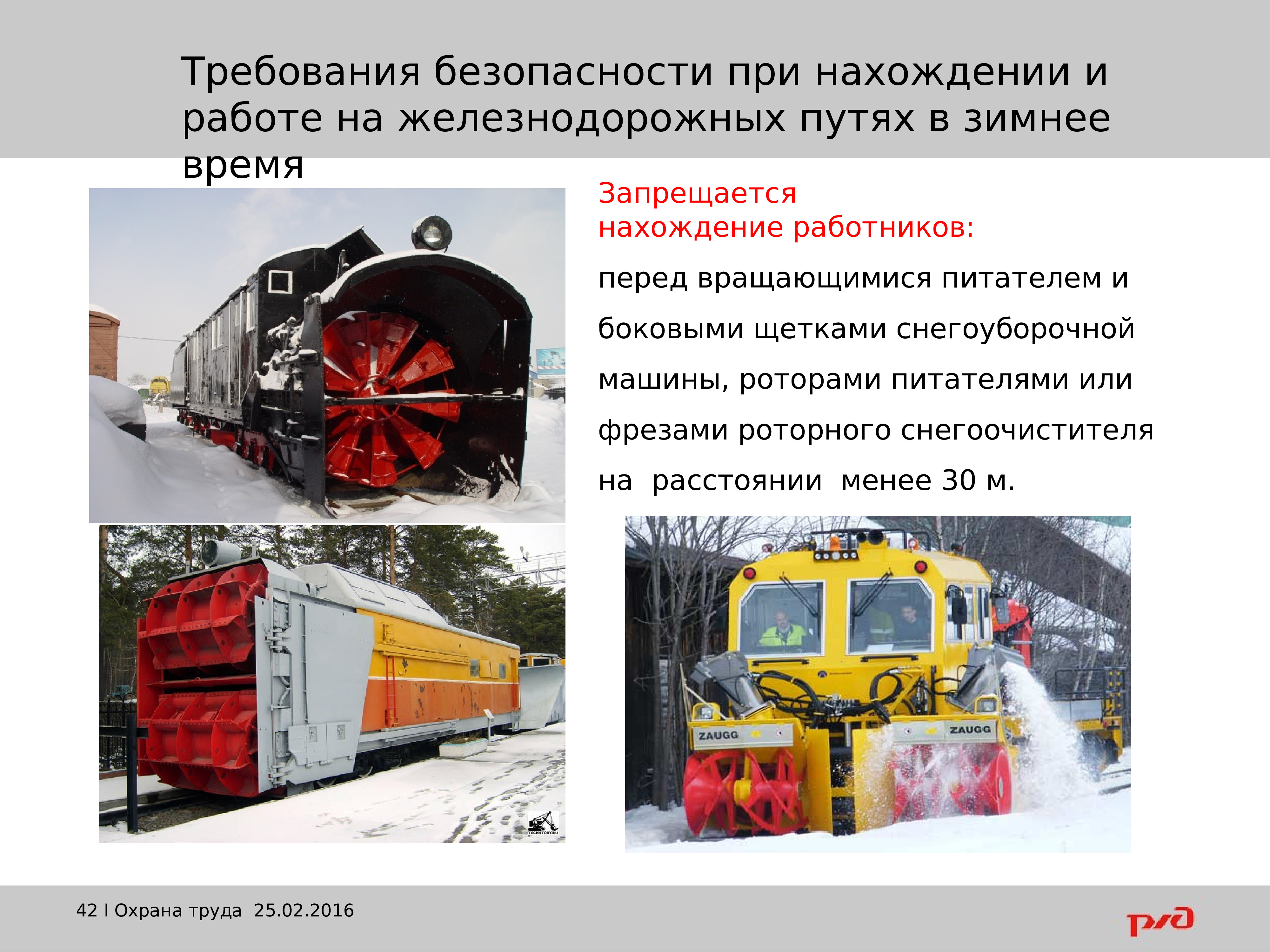 Буферные фонари электровоза. Обозначение снегоочистителя при движении. При работе однопутных снегоочистителей. Ограждение снегоочистителя. Требования охраны труда при пропуске снегоочистительных машин.