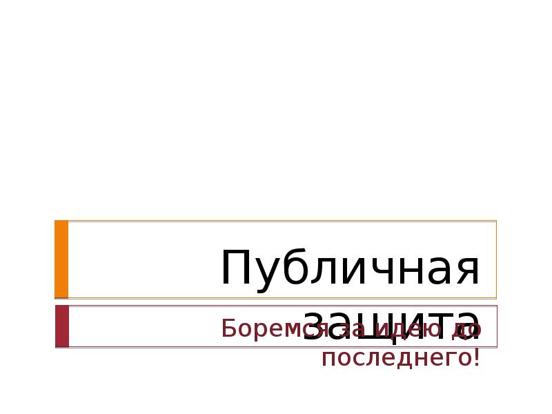 Презентация публичная защита проекта