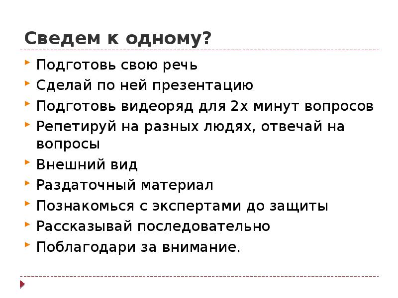 Публичная защита проекта. Если то иначе примеры. Команды повторения привести пример. Почему разные поколения не понимают друг друга сочинение. Приведите примеры использования.