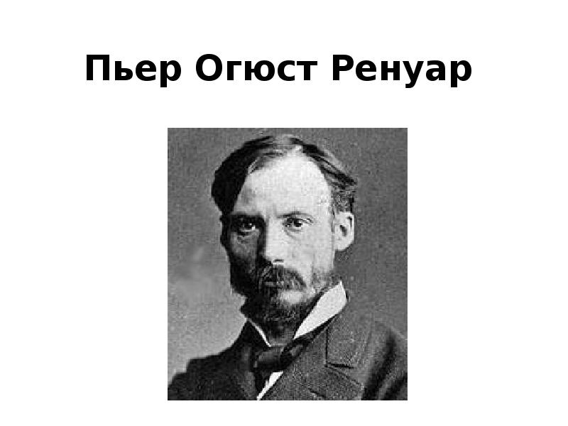 Картина огюста ренуара 4 буквы сканворд первая буква р