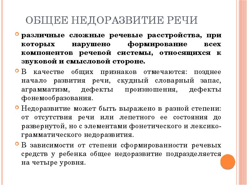 Речевые расстройства при которых. Классификация общего недоразвития речи. Классификация речевых нарушений. Недоразвитие всех компонентов речи. Общее недоразвитие речи причины.