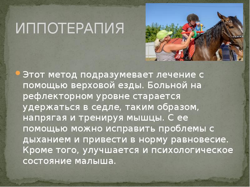 Презентация на тему иппотерапия