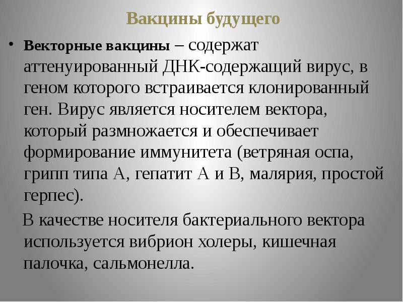 Векторные вакцины презентация