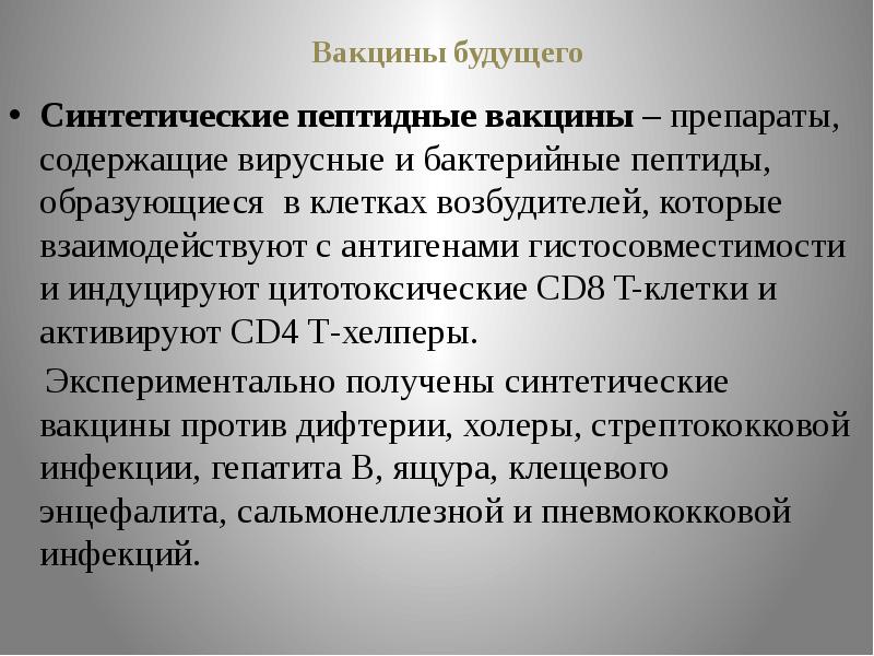 Презентация вакцины будущего