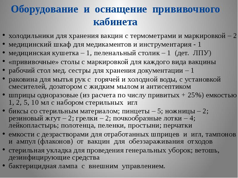 Организация работы прививочного кабинета презентация