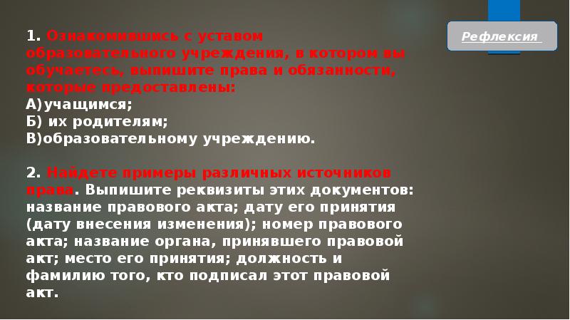 Выпишите в правую. Как найти нужный закон. Выпишите права образовательному учреждению. Выпишите права данные от рождения.