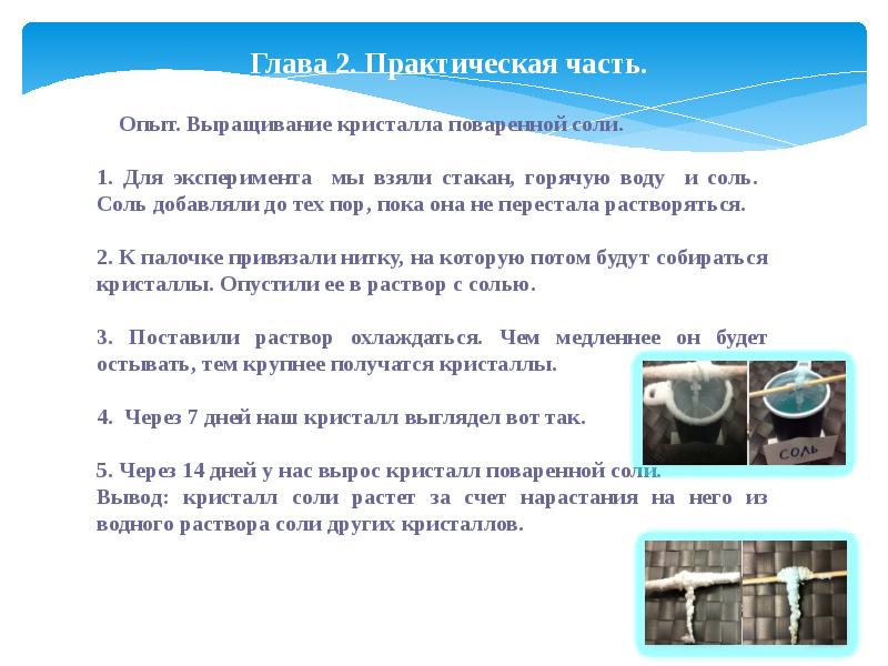 Выращивание кристаллов соли в домашних условиях проект