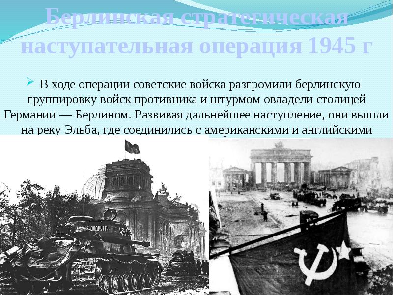 Берлинская операция. Операции 1945. Берлинская операция (1945 г.). Берлинская стратегическая наступательная операция. Основные операции 1945.